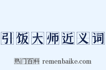 引饭大师近义词是什么意思的图片